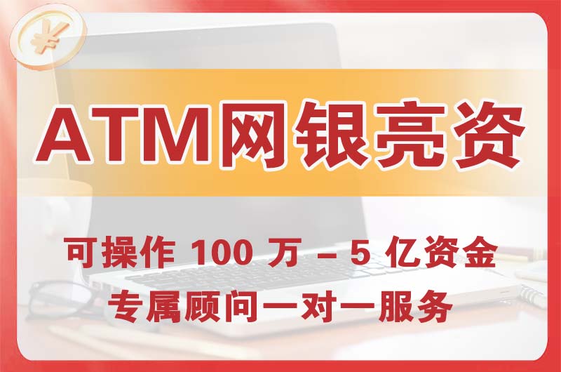 德阳ATM机、网银亮资显账